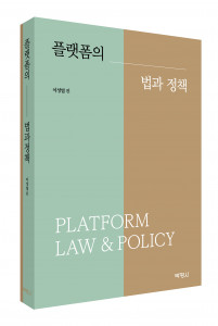 플랫폼의 법과 정책, 출판사 박영사, 정가 2만7000원