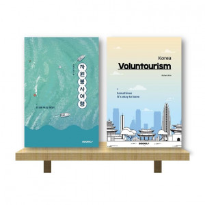 자원봉사여행(국문판), Voluntourism Korea (영문판) 표지