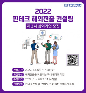 ‘2022년 핀테크 해외 진출 컨설팅’ 홍보 배너
