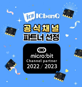 아이씨뱅큐가 영국 BBC 마이크로비트(BBC micro:bit)와 공식 채널 파트너 제휴를 맺었다