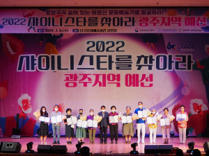 ‘2022 샤이니스타를 찾아라’ 광주 지역 예선 시상식이 개최됐다