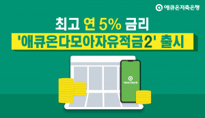 애큐온저축은행이 최고 연 5% 금리 ‘애큐온다모아자유적금2’를 출시했다