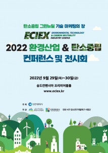 ‘2022 환경산업&탄소중립 컨퍼런스 및 전시회’가 개최된다