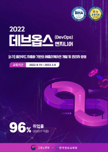 한국정보교육원이 2022년도 하반기 클라우드 데브옵스 엔지니어 교육 과정을 강화한다