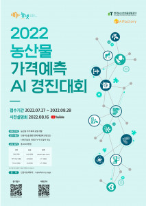 2022 농산물 가격 예측 AI 경진대회 포스터