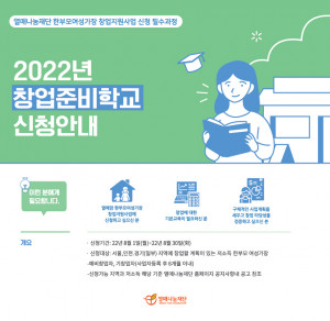 열매나눔재단이 ‘2022년 창업준비학교’ 참여자를 모집한다