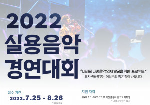 2022 실용음악경연대회 포스터