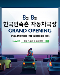 한국민속촌 자동차극장 포스터