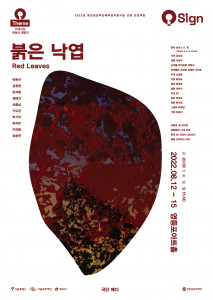 공연 ‘붉은 낙엽’ 포스터