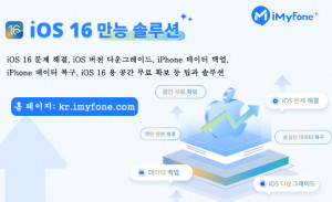 아이마이폰이 iOS 16 및 iPhone 14 만능 솔루션을 제공한다