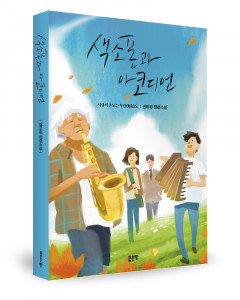 ‘색소폰과 아코디언’, 권미경 지음, 좋은땅출판사, 400p, 1만6000원