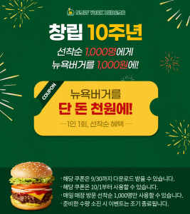 수제버거 프랜차이즈 뉴욕버거가 창립 10주년을 맞아 뉴욕버거를 1000원에 판매하는 선착순 쿠폰 이벤트를 진행한다