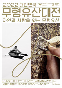 2022 대한민국 무형유산대전 포스터