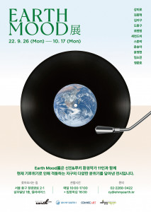 오마이어스x커넥트 아트가 주최하는 신진&루키 환경작가 작품 전시회 ‘EARTH MOOD(어스 무드)’ 포스터