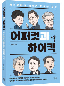 심우진 장량경영기획 대표가 출간한 ‘어퍼컷과 하이킥’ 도서