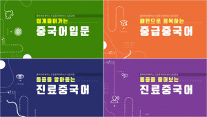 사이버한국외국어대학교가 K-MOOC 플랫폼에 ‘클릭하며 배우는 진료 중국어(FLEX-2급) 과정’을 개설해 9월 1일부터 수강 신청을 진행한다