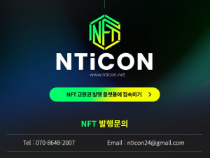 메타홀딩즈가 e쿠폰 기반의 NFT 교환권 발행 플랫폼 ‘엔티콘’을 개발 완료한 후 상용 버전을 정식으로 론칭했다