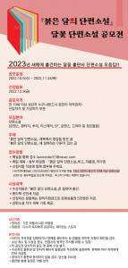 ‘붉은 달의 단편소설’ 공모전 포스터