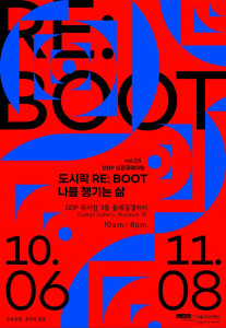 DDP오픈큐레이팅 vol.23 ‘도시락 RE:BOOT-나를 챙기는 삶’ 전시회 메인 포스터