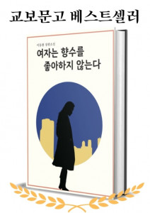 교보문고 베스트셀러 이동환 작가의 ‘여자는 향수를 좋아하지 않는다’