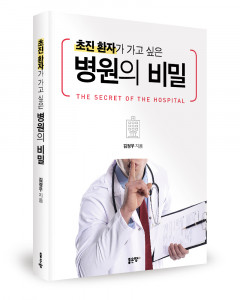 ‘초진 환자가 가고 싶은 병원의 비밀’, 김정우 지음, 좋은땅출판사, 308p, 1만5800원