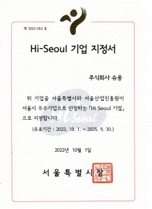 슈웅 서울시우수기업(Hi-Seoul) 지정서