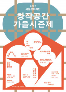 창작공간 가을시즌제가 개최된다