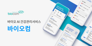 바이오 AI 헬스케어 스타트업 바이오컴이 투자 유치로 성장을 본격화 한다