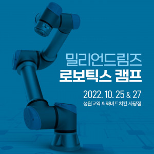 밀리언드림즈가 ‘제1회 로보틱스 캠프’를 진행한다