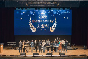 민주화운동기념사업회가 2022 한국민주주의대상 시상식을 개최했다