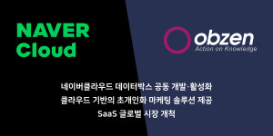 오브젠이 네이버클라우드와 ‘클라우드 기반 초개인화 마케팅 협력을 위한 전략적 업무협약’을 체결했다