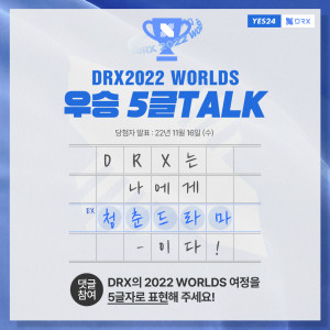 예스24가 DRX ‘2022 리그 오브 레전드 월드 챔피언십’ 우승 기념 이벤트를 진행한다