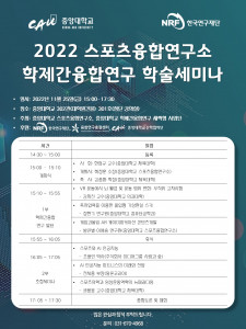 2022 스포츠융합연구소 학제간융합연구 학술세미나 포스터