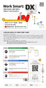 ‘2022 2차 인스파이어드 포럼 - Work Smart: 창업가의 필수 생존 방정식, DX’ 홍보 포스터