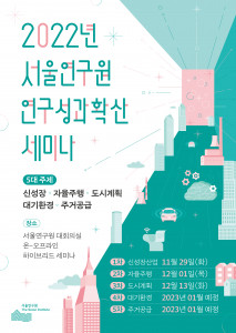 서울연구원이 29일 1차 세미나를 시작으로 총 5회에 걸쳐 ‘연구성과확산 세미나’ 연속 개최한다