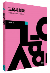 교육사회학, 출판사 피와이메이트, 정가 2만2000원
