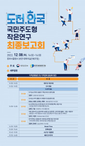 ‘도전.한국 국민주도형 작은연구’ 최종보고회 포스터