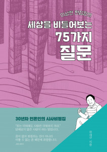 하재규 작가 에세이 ‘이상한 편집장의 세상을 비틀어 보는 75가지 질문’