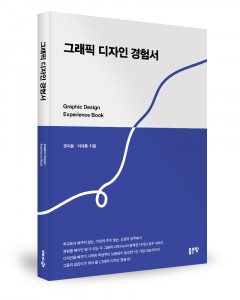 ‘그래픽 디자인 경험서’, 권지윤, 이대훈 지음, 좋은땅출판사, 176p, 1만5000원