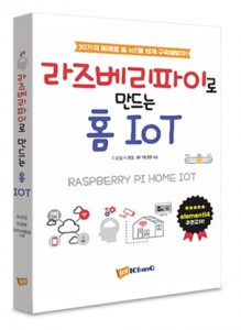 라즈베리파이로 만드는 홈Iot 교재