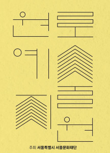 서울문화재단 2023 원로예술지원 포스터
