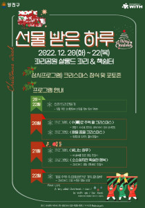 문화예술네트워크 위드가 12월 크리스마스 주간 ‘선물 받은 하루’ 행사를 진행한다