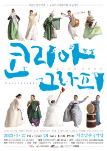 코리아그라피 포스터