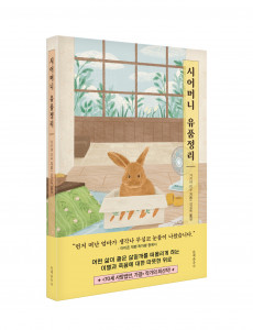 문예출판사가 출간한 도서 ‘시어머니 유품정리’