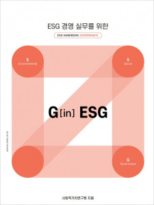 ESG 경영 실무를 위한 ESG 핸드북, G in ESG
