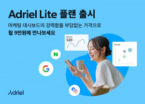 아드리엘이 1인 마케터를 위한 마케팅 대시보드 ‘아드리엘 라이트 플랜’을 출시했다