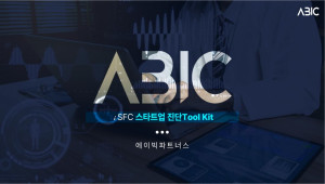 에이빅파트너스의 iSFC 스타트업 진단 툴킷(Toolkit)