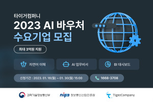 타이거컴퍼니가 2023년 AI 바우처 수요기업을 모집하고 있다