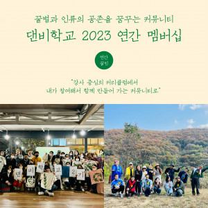 꿀벌과 인류의 공존을 꿈꾸는 커뮤니티 ‘댄비학교’가 2023년 활동할 연간 멤버를 모집한다. 연간 멤버 모집을 통해 강사 중심의 커리큘럼에서 함께 만들어가는 커뮤니티로 전환을 시도한다