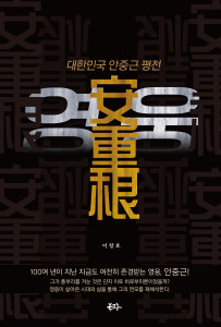대한민국 안중근 평전 ‘영웅’ 표지
